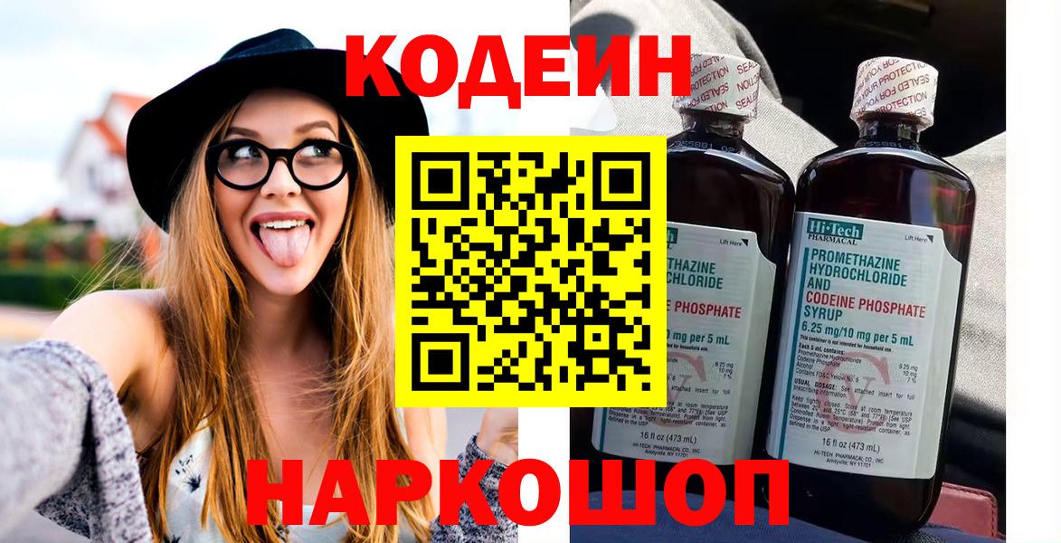 Кодеин Purple Drank Великий Устюг